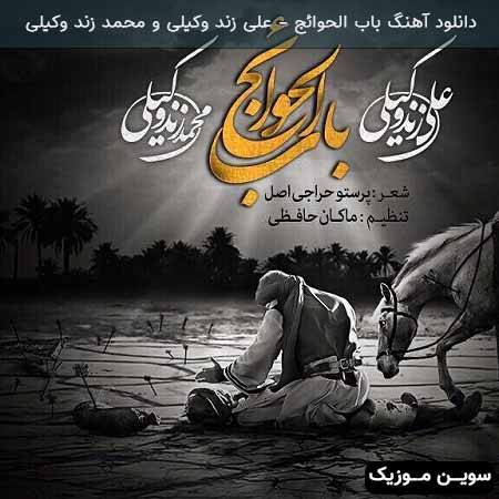 دانلود اهنگ باب الحوائج علی زند وکیلی و محمد زند وکیلی